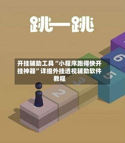 开挂辅助工具“小程序跑得快开挂神器”详细外挂透视辅助软件教程-第3张图片
