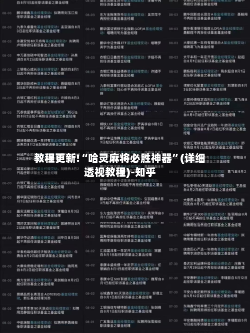 教程更新!“哈灵麻将必胜神器”(详细透视教程)-知乎-第2张图片