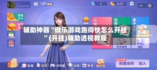 辅助神器“微乐游戏跑得快怎么开挂	”(开挂)辅助透视教程-第2张图片