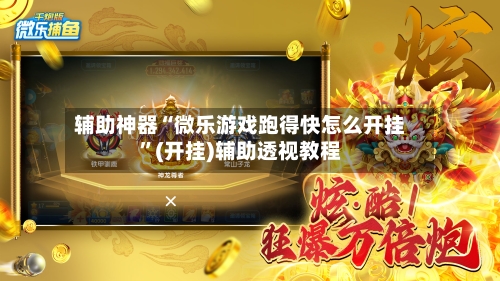 辅助神器“微乐游戏跑得快怎么开挂”(开挂)辅助透视教程-第3张图片