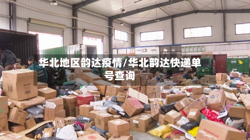 华北地区韵达疫情/华北韵达快递单号查询-第2张图片