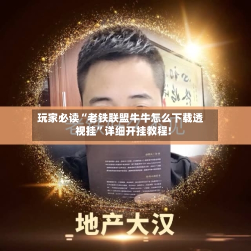 玩家必读“老铁联盟牛牛怎么下载透视挂	”详细开挂教程!-第2张图片