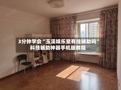 3分钟学会“玉溪娱乐室有挂辅助吗	”科技辅助神器手机版教程-第2张图片