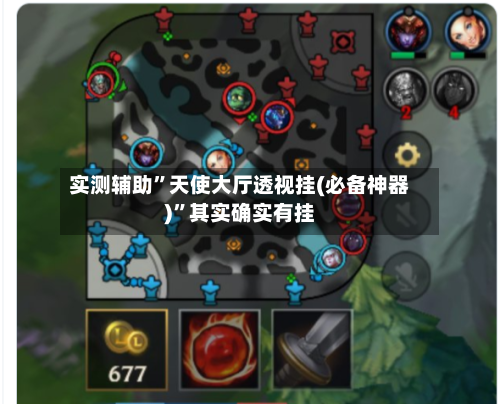 实测辅助	”天使大厅透视挂(必备神器)”其实确实有挂-第3张图片