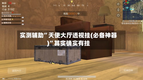 实测辅助”天使大厅透视挂(必备神器)”其实确实有挂-第2张图片