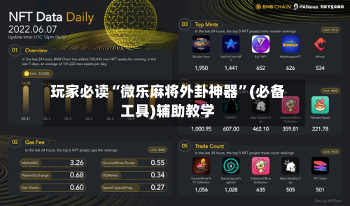 玩家必读“微乐麻将外卦神器”(必备工具)辅助教学