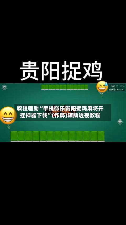 教程辅助“手机微乐贵阳捉鸡麻将开挂神器下载”(作弊)辅助透视教程