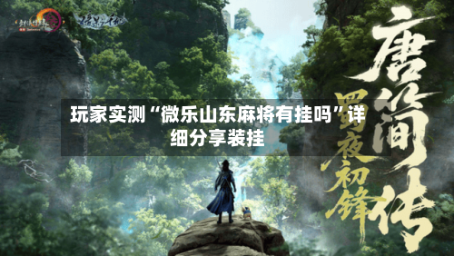 玩家实测“微乐山东麻将有挂吗”详细分享装挂