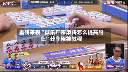 重磅来袭“微乐广东麻将怎么提高胜率”分享用挂教程