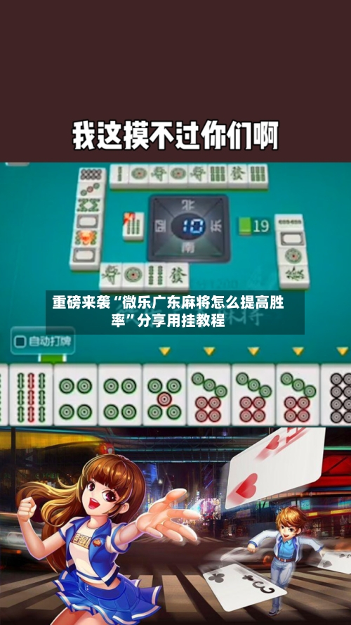 重磅来袭“微乐广东麻将怎么提高胜率”分享用挂教程-第2张图片