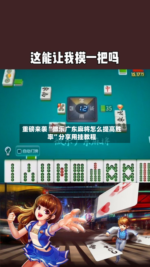 重磅来袭“微乐广东麻将怎么提高胜率	”分享用挂教程-第3张图片