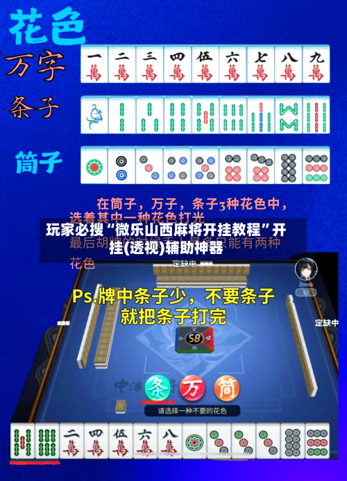 玩家必搜“微乐山西麻将开挂教程”开挂(透视)辅助神器