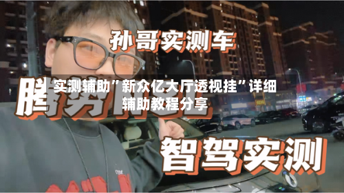 实测辅助”新众亿大厅透视挂”详细辅助教程分享