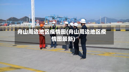 舟山周边地区疫情图(舟山周边地区疫情图最新)-第2张图片