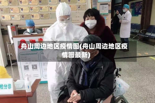 舟山周边地区疫情图(舟山周边地区疫情图最新)-第3张图片