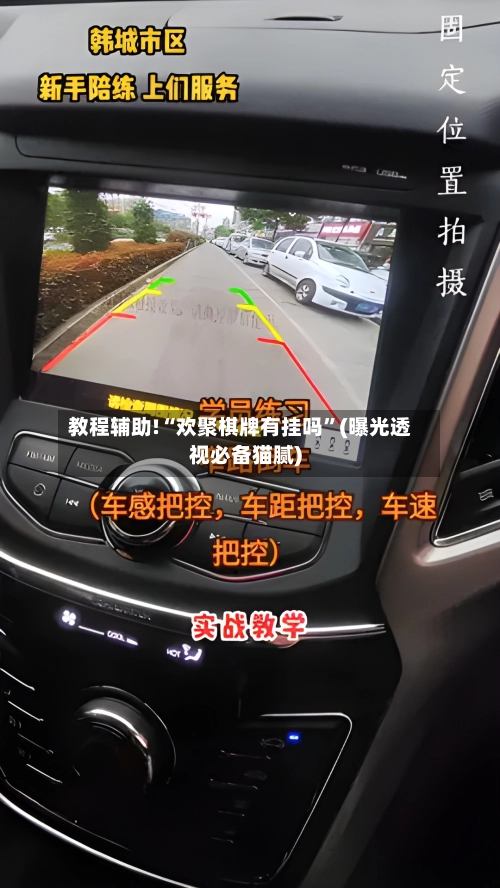 教程辅助!“欢聚棋牌有挂吗”(曝光透视必备猫腻)