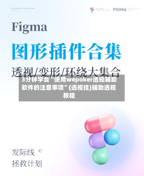 3分钟学会“使用wepoker透视辅助软件的注意事项”(透视挂)辅助透视教程