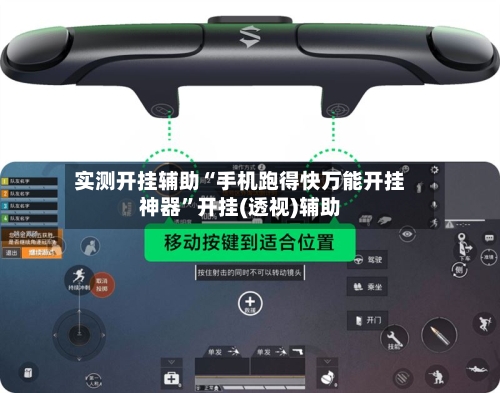 实测开挂辅助“手机跑得快万能开挂神器”开挂(透视)辅助-第2张图片