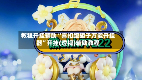 教程开挂辅助“喜扣跑胡子万能开挂器”开挂(透视)辅助教程-第2张图片