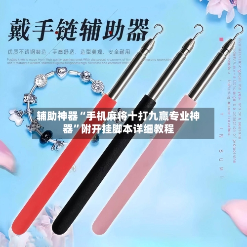 辅助神器“手机麻将十打九赢专业神器”附开挂脚本详细教程