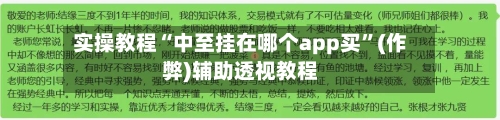 实操教程“中至挂在哪个app买	”(作弊)辅助透视教程-第3张图片