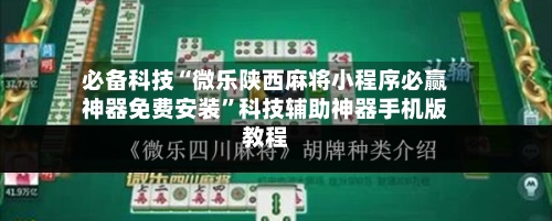 必备科技“微乐陕西麻将小程序必赢神器免费安装”科技辅助神器手机版教程-第2张图片