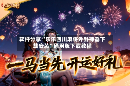 软件分享“乐乐四川麻将外卦神器下载安装”通用版下载教程