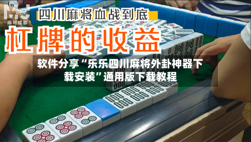 软件分享“乐乐四川麻将外卦神器下载安装”通用版下载教程-第2张图片