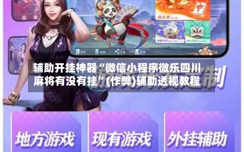 辅助开挂神器“微信小程序微乐四川麻将有没有挂”(作弊)辅助透视教程
