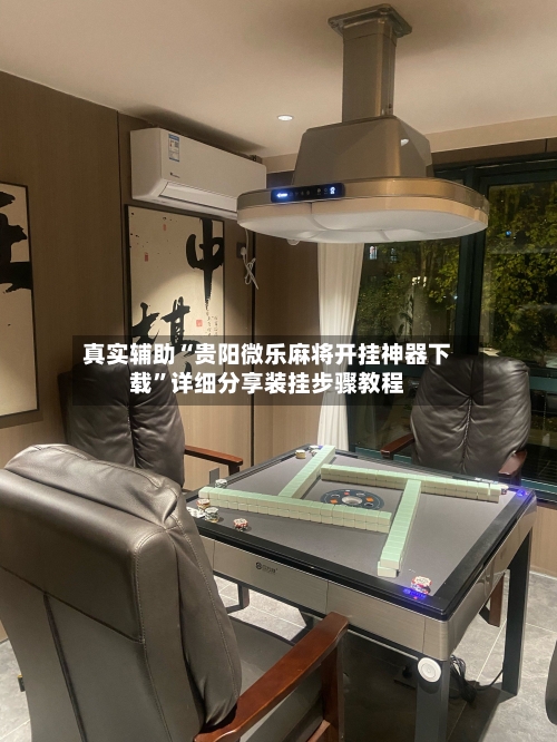 真实辅助“贵阳微乐麻将开挂神器下载”详细分享装挂步骤教程-第3张图片