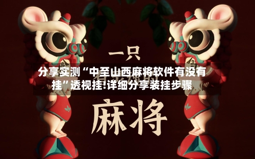 分享实测“中至山西麻将软件有没有挂	”透视挂!详细分享装挂步骤-第2张图片