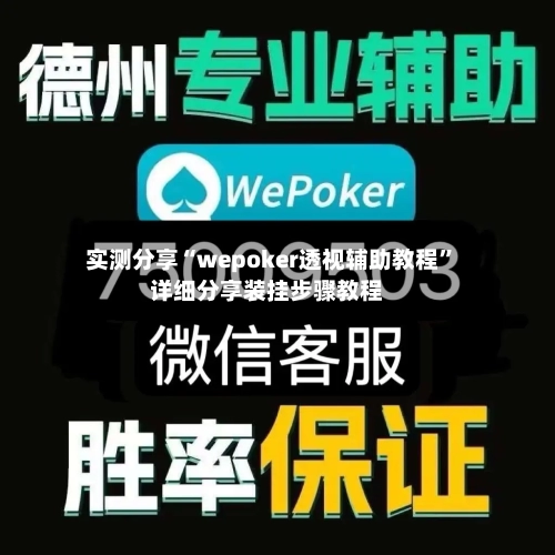实测分享“wepoker透视辅助教程	”详细分享装挂步骤教程-第2张图片