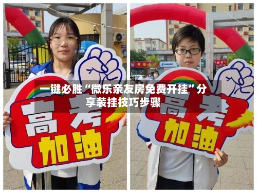 一键必胜“微乐亲友房免费开挂”分享装挂技巧步骤-第2张图片