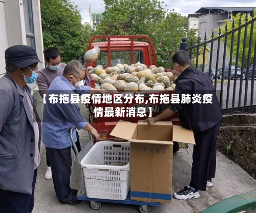 【布拖县疫情地区分布,布拖县肺炎疫情最新消息】-第3张图片