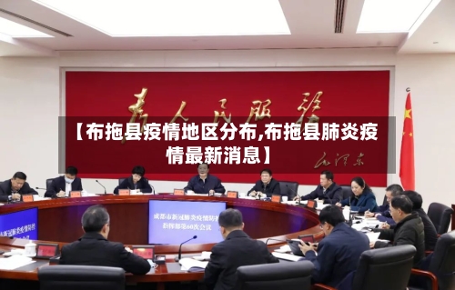 【布拖县疫情地区分布,布拖县肺炎疫情最新消息】-第2张图片