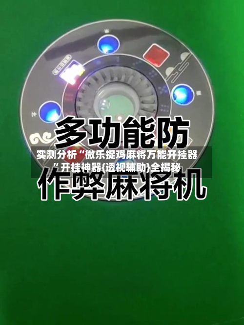 实测分析“微乐捉鸡麻将万能开挂器”开挂神器{透视辅助}全揭秘