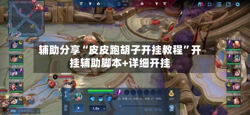 辅助分享“皮皮跑胡子开挂教程	”开挂辅助脚本+详细开挂-第2张图片