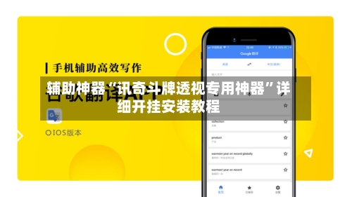 辅助神器“讯奇斗牌透视专用神器”详细开挂安装教程-第2张图片
