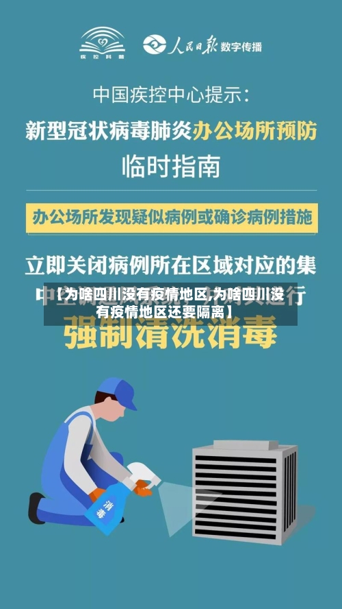 【为啥四川没有疫情地区,为啥四川没有疫情地区还要隔离】