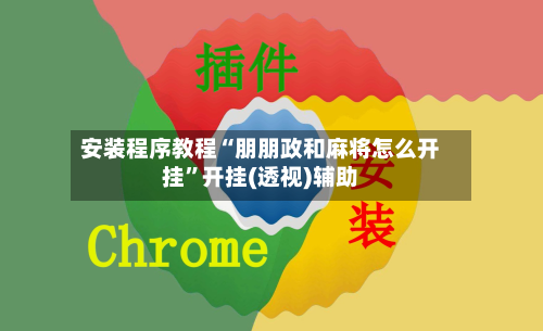 安装程序教程“朋朋政和麻将怎么开挂	”开挂(透视)辅助-第2张图片