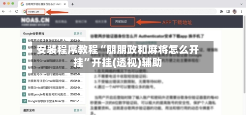 安装程序教程“朋朋政和麻将怎么开挂”开挂(透视)辅助-第3张图片