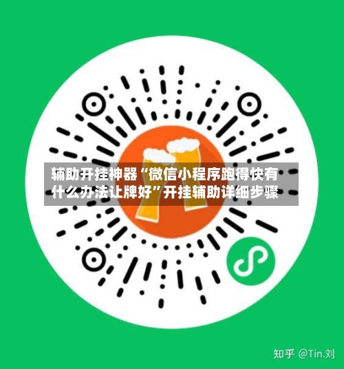 辅助开挂神器“微信小程序跑得快有什么办法让牌好”开挂辅助详细步骤-第3张图片