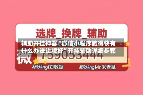 辅助开挂神器“微信小程序跑得快有什么办法让牌好”开挂辅助详细步骤