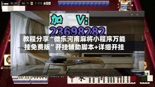 教程分享“微乐河南麻将小程序万能挂免费版”开挂辅助脚本+详细开挂-第2张图片