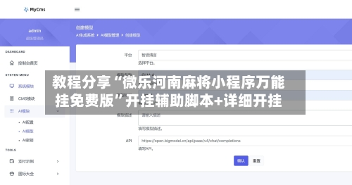教程分享“微乐河南麻将小程序万能挂免费版”开挂辅助脚本+详细开挂