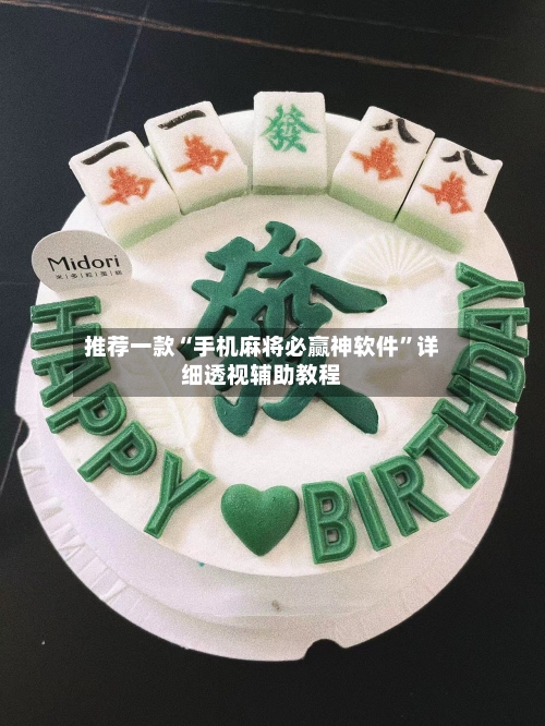 推荐一款“手机麻将必赢神软件	”详细透视辅助教程-第2张图片