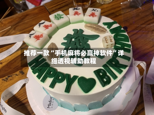 推荐一款“手机麻将必赢神软件”详细透视辅助教程