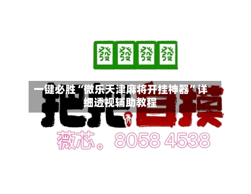 一键必胜“微乐天津麻将开挂神器”详细透视辅助教程-第2张图片