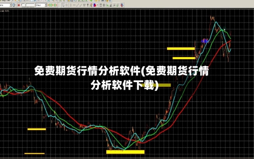 免费期货行情分析软件(免费期货行情分析软件下载)