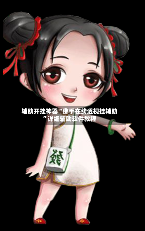辅助开挂神器“佛手在线透视挂辅助”详细辅助软件教程-第2张图片